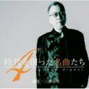 時代を創った名曲たち4 〜瀬尾一三作品集SUPER digest〜 【BLU-SPEC CD 2】