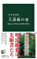 天誅組の変 幕末志士の挙兵から生野の変まで 中公新書 / 舟久保藍 【新書】