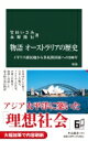 物語　オーストラリアの歴史 イギリス植民地から多民族国家への200年 中公新書 / 竹田いさみ 【新書】