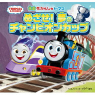 映画きかんしゃトーマス　めざせ!夢のチャンピオンカップ / ポプラ社 【絵本】