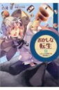 おかしな転生 23 ふわふわお菓子は二度美味しい / 古流望 【本】