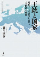 王統と国家 近代ドイツ公法学における“君侯法”の展開 / 藤川直樹 【本】