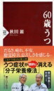 60歳うつ PHP新書 / 秋田巌 【新書】