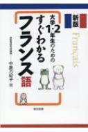 大学1・2年生のためのすぐわかるフランス語 / 中島万紀子 【本】