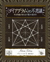 出荷目安の詳細はこちら内容詳細目次&nbsp;:&nbsp;1から多数へ/ 幾何学と和声/ 対角線/ “ダイアグラム”とは何か/ 3：4：5の三角形/ 2分の1と4分の1/ 3分の1と6分の1/ 5分の1/ ピタゴラスの除算表/ 7分の1〔ほか〕