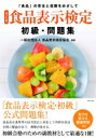 食品表示検定初級 問題集 / 食品表示検定協会 【本】