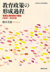 教育政策の形成過程 官邸主導体制の帰結2000～2022年 岐阜協立大学研究叢書 / 勝田美穂 【本】