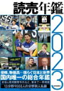 出荷目安の詳細はこちら内容詳細1946年の創刊以来、歴史を刻み続ける国内唯一の総合年鑑。この一冊で日本と世界の動きがわかります。日本と世界の課題を浮き彫りにした「巻頭論文」、月別にニュースを収録した「重要日誌」、主要ニュースの背景や本質を解説した「ファイル2022」のほか、歴代内閣や主要各賞受賞者、スポーツ記録などのデータも充実しています。現代のキーパーソンを網羅した「分野別人名録」も便利です。カラーページも充実しており、巻頭では読売新聞読者が選んだ日本と世界の「10大ニュース」、巻末では読売新聞の号外紙面を紹介しています。