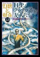 幻想と怪奇13 H・P・ラヴクラフトと友人たち アーカムハウスの残照 / 牧原勝志 【本】