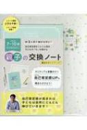 OYAKO NOTE for school age 子どもの自己肯定感を高める親子の交換ノート オフホワイト / 石田勝紀 【本】のサムネイル
