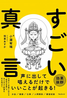 乐天商城 - すごい真言 / 小瀧宥瑞 【本】