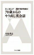 70歳からのやり直し英会話 えっ、ほんと?英語で脳が若返る! アルソス新書 / 中島孝志 