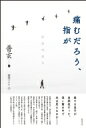 痛むだろう、指が / 普玄 【本】