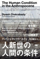 出荷目安の詳細はこちら内容詳細「人新世」の正体を、あなたはまだ何も知らない—。人文学界で最も名誉ある「タナー講義」を、読みやすい日本語へ完訳。地質学から歴史学まで、あらゆる学問の専門家の知見を総動員し、多くの分断を乗り越えて環境危機をファクトフルに考えるための一冊。かりそめの答えに満足できない現実派の読者におくる。目次&nbsp;:&nbsp;講義1　時代意識としての気候変動/ 講義2　人間が中心ではなくなるとき、あるいはガイアの残り/ 『人新世の人間の条件』に寄せてディペシュ・チャクラバルティ（聞き手：早川健治）