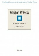 解析的整数論 3 / カール・ジーゲル 【本】