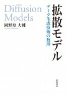 拡散モデル データ生成技術の数理 / 岡野原大輔 【本】