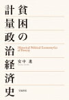 貧困の計量政治経済史 / 安中進 【本】