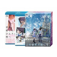 僕が愛したすべての君へ/君を愛したひとりの僕へ Blu-ray セットBOX 【BLU-RAY DISC】