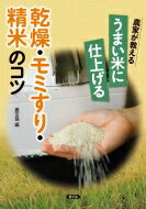 農家が教える　うまい米に仕上げる乾燥・モミすり・精米のコツ / 農文協 【本】