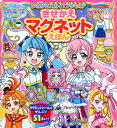 ひろがるスカイ プリキュア きせかえマグネットえほん / 講談社 【ムック】