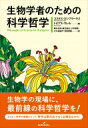 生物学者のための科学哲学 / コスタス カンプラーキス 【本】