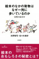 絵本のなかの動物はなぜ一列に歩いているのか 空間の絵本学 / 矢野智司 【本】