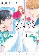 ショジョ恋。-処女のしょう子さん- 4 / 山科ティナ 【コミック】