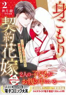 身ごもり契約花嫁-ご執心社長に買われて愛を孕みました- 2 マーマレードコミックス / 秋月綾 【本】