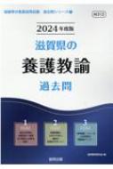 滋賀県の養護教諭過去問 2024年度版 滋賀県の教員採用試験「過去問」シリーズ / 協同教育研究会 【全集・双書】