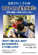 見放さない!その命　ウクライナ人道支援日誌 世界大動乱(大恐慌)をのりこえる / 菅波茂 【本】