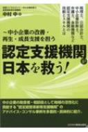 税理士、公認会計士、中小企業診断士、弁護士、金融機関など認定支援機関の役割とスキルとは 中小企業の改善・再生・成長支援を担う認定支援機関が日本を救う! / 中村中 (経営コンサルタント) 【本】