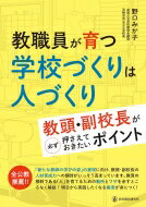 教職員が育つ　学校づくりは人づくり 教頭・副校長が必ず押さえておきたいポイント / 野口みか子 【本】