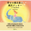 幸せの縄文象と縄文クッキー / Takako Lemuria 【絵本】