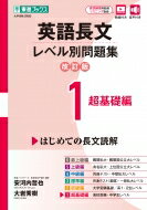 英語長文レベル別問題集 1 超基礎編 改訂版 / 安河内哲也 【全集・双書】