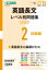 英語長文レベル別問題集 2 初級編 改訂版 / 安河内哲也 【全集・双書】