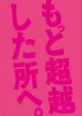 もっと超越した所へ。 豪華版Blu-ray 【BLU-RAY DISC】