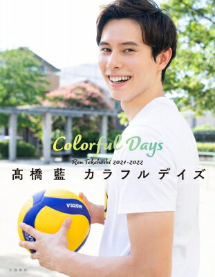 フォトエッセイ「高橋藍 カラフルデイズ」 / 高橋藍 【本】