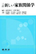 出荷目安の詳細はこちら内容詳細目次&nbsp;:&nbsp;家族関係学を学ぶにあたって/ 生まれる・育つ/ 子どもが直面している問題/ 青年期の自立と親子関係/ セクシュアリティ、性、生殖/ パートナーの選択と結婚/ 夫婦関係の諸相/ 離婚・再婚とステップファミリー/ 子育てと子どもの社会化/ ワーク・ライフ・バランス/ 親のケアにかかわるということ/ 高齢期の社会関係と生きがい/ 支えられて生きる/ 社会の変化・家族の変化