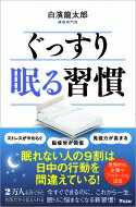 ぐっすり眠る習慣 / 白濱龍太郎 【本】