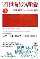 21世紀の啓蒙 上巻 理性、科学、ヒューマニズム、進歩 草思社文庫 / スティーブン・ピンカー 【文庫】