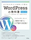 ビジネスサイトを作って学ぶ WordPressの教科書 Ver.6.x対応版 / プライム ストラテジー株式会社 【本】