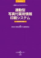 患者さんにわかりやすい 連動型 / 写真付薬剤情報印刷システム 2023年1月版 / 患者向け医薬品情報CD化編集委員会 【本】