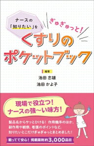 ナースの「知りたい」をぎゅぎゅっと! くすりのポケットブック / 池田忠雄 【本】