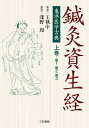 東洋医学古典 鍼灸資生経 上巻(巻1 巻2 巻3) / 淺野周 【本】