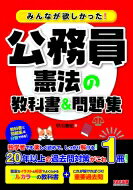 出荷目安の詳細はこちら内容詳細教科書と問題集は分冊できる！独学者でも楽しく読めて、しっかり解ける！20年以上の過去問対策がこれ1冊！豊富なイラストと板書でよくわかるフルカラーの教科書＋これが解ければOK！重要過去問。目次&nbsp;:&nbsp;第1編　基本的人権（人権総論/ 総則的権利/ 精神的自由/ 経済的自由/ 人身の自由/ 社会権/ 受益権・参政権）/ 第2編　統治機構（国会/ 内閣/ 裁判所/ 財政・地方自治・憲法改正）