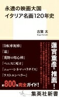 永遠の映画大国　イタリア名画120年史 集英社新書 / 古賀太 【新書】