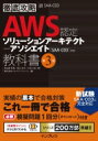 徹底攻略 AWS認定 ソリューションアーキテクト - アソシエイト教科書 第3版 SAA-C03 対応 徹底攻略 / 鳥谷部昭寛 【本】