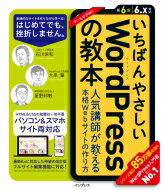 いちばんやさしいWordPressの教本 第6版 6.x対応 人気講師が教える本格Webサイトの作り方 いちばんやさしい教本シリーズ / 石川栄和 【本】