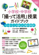 小学校・中学校「撮って活用」授業ガイドブック ふだん使いの1人1台端末・カメラ機能の授業活用 Impress　Teachers　Learn / D Project編集委員会 【本】