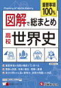 高校 図解で総まとめ 世界史 / 高校教育研究会 【全集・双書】